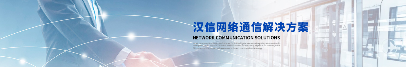 案例展示-漢信工業(yè)級交換機(jī)|工業(yè)級光纖收發(fā)器|漢信通信設(shè)備股份有限公司